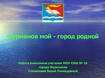 Фурманов мой - город родной - экскурсия по городу Фурманову Ивановской области (литература, литературное и историческое краеведение)
