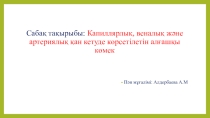 Презентация Қан кету түрлері