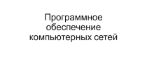 Программное обеспечение компьютерных сетей. Попробуем разобраться