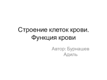 Презентация по биологии на тему Строение клеток крови.Функции крови