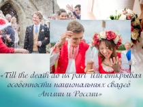 Презентация к исследовательской работе Till the death do us part или открывая особенности национальных свадеб Англии и России
