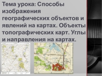 Презентация по географии Способы изображения географических объектов и явлений на картах. Объекты топографических карт. Углы и направления на картах. (8 класс)