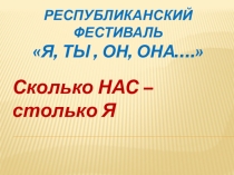 Презентация к тренингу Мы разные, но мы вместе