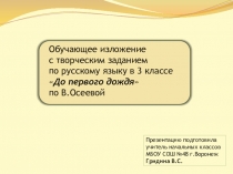 Обучающее изложение с творческим заданием по русскому языку в 3 классе До первого дождя по В.Осеевой