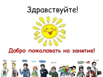 Презентация к коррекционно-развивающему занятию Развитие навыков общения