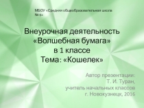 Презентация по внеурочной деятельности Оригами. Тема: Кошелек.