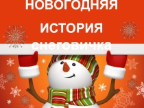 Презентация к концерту Новогодняя история снеговичка