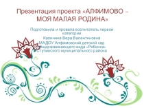 Презентация проекта Алфимово -моя малая Родина