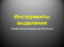 Презентация Инструменты выделения в Adobe Photoshop