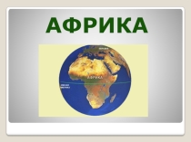 Презентация по географии на тему