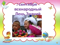 1 сентября – всенародный праздник День знаний. 1 класс