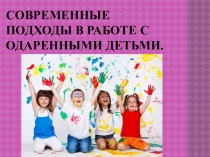 Презентация  Современные подходы в работе с одаренными детьми