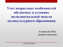 Учет возрастных особенностей обучаемых в условиях полилингвальной модели поликультурного образования