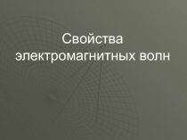 Презентация по физике на тему Свойства электромагнитных волн (11 класс)