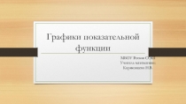Презентация по алгебре для 11 класса по теме Графики показательной функции