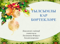 Мастер-класс Тылсымлы кар бөртекләре