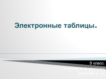 Презентация Электронные таблицы, 9 класс.