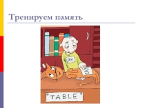 Презентация для развивающих занятий Тренируем память