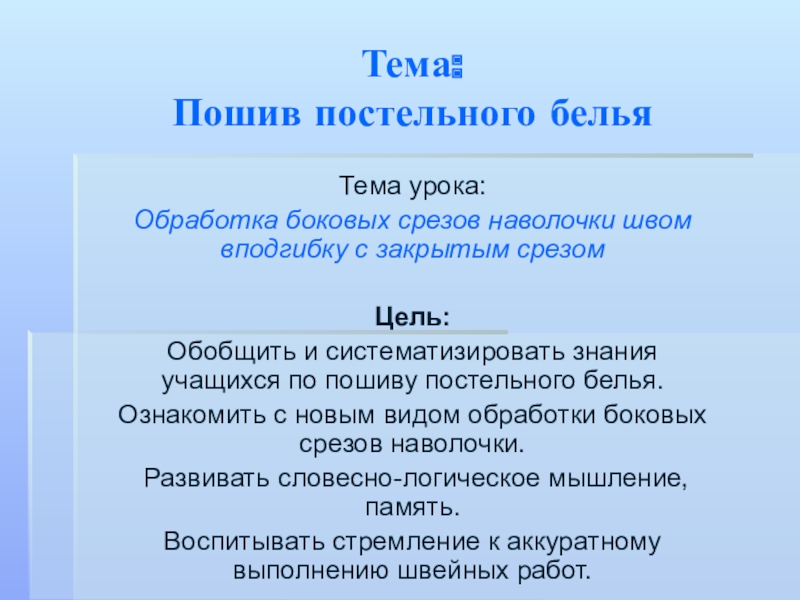 Презентация к уроку в 7 классе на тему: Пошив постельного белья.