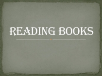 Чтение книг