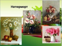 Презентация по Истории искусств Натюрморт