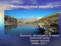 Презентация: Рекреационные ресурсы мира. (10 КЛ)