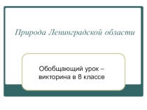 Презентация по географии на тему Природа Ленинградской области (8 класс)