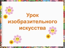 Презентация урока по изобразительному искусству на тему: Рисуем одуванчики, (2 класс)