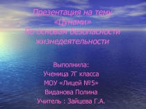 Презентация к уроку ОБЖ 7 класс