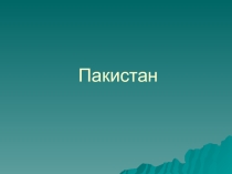 Презентация по географии Пакистан