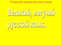Презентация Неделя русского языка