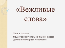 Презентация по русскому языку на тему: Вежливые слова (1 класс)