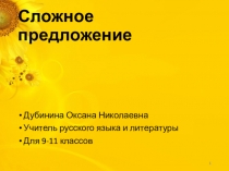 Презентация по русскому языку на тему Сложное предложение(9-11 класс)