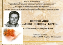 Презентация: Агния Львовна Барто (к 110-летию со дня рождения)