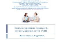Презентация для психологов Консультирование родителей, воспитывающих детей с ОВЗ