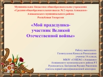 : МОЙ ПРАДЕДУШКА-УЧАСТНИК ВОВ