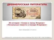 Презентация Слово о полку Игореве.Из истории Слова...
