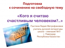 Подготовка к сочинению Кого я считаю счастливым человеком...