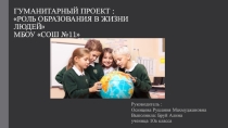 Проект ученицы 10 класса Роль образования в жизни людей