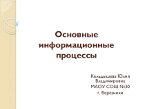 Презентация по информатике на тему Основные информационные процессы 5 класс