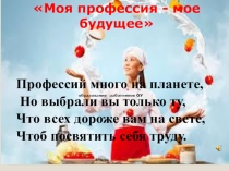 Презентация по профессии: Повар, кондитер