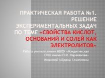 Практическая работа №1. Решение экспериментальных задач по теме Свойства кис лот, оснований и солей как электролитов