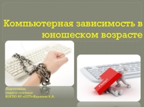 Презентация компьютерная зависимость юношеский возраст