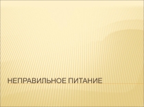 Презентация по ОБЖ Неправильное питание