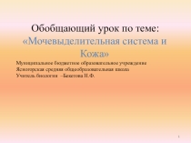 Урок- обобщение по биологии 8 класс. тема; Мочевыделительная система. Кожа