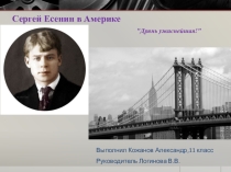 Презентация по литературе на тему  Есенин в Америке