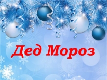Презентация - поделка на тему: Дед Мороз