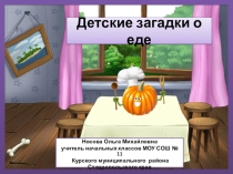Презентация по теме Детские загадки о еде
