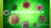 Презентация для классного часа на тему Микробы и бактерии