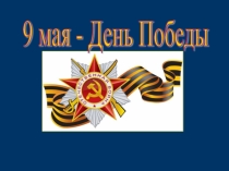 Победа